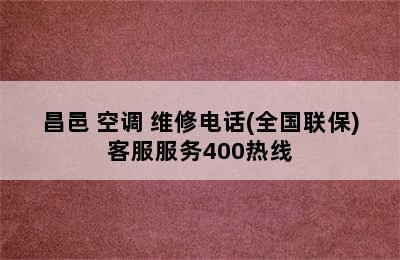 昌邑 空调 维修电话(全国联保)客服服务400热线